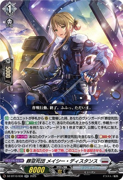 画像1: 【VG】葬空死団 メイシー・ディスタンス【RR】DZ-BT10/030『ブラントゲート』 (1)