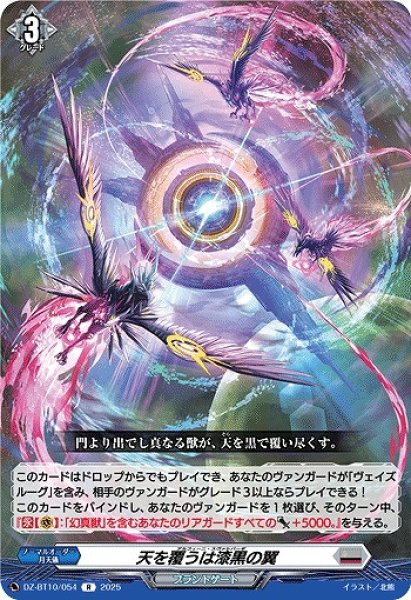 画像1: 【VG】天を覆うは漆黒の翼【R】DZ-BT10/054『ブラントゲート』 (1)