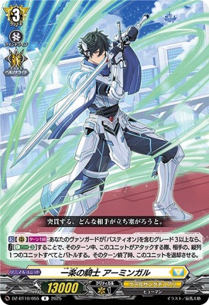 画像1: 【VG】一条の騎士 アーミンガル【R】DZ-BT10/055『ケテルサンクチュアリ』 (1)