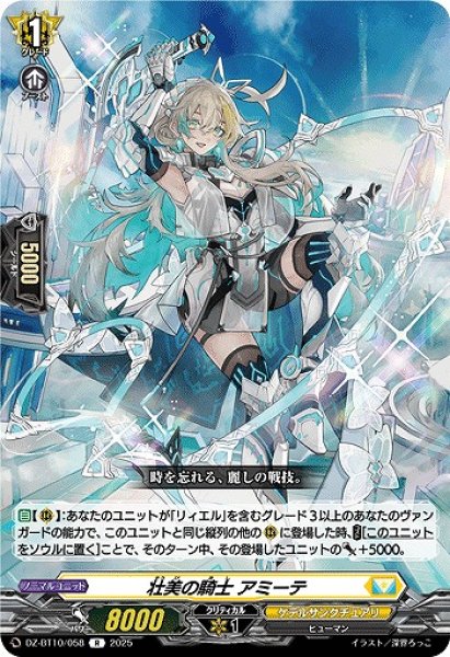 VG】壮美の騎士 アミーテ【R】DZ-BT10/058『ケテルサンクチュアリ