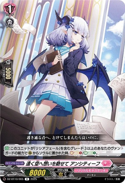 画像1: 【VG】遠く空へ想いを馳せて アンシティーフ【R】DZ-BT10/065『リリカルモナステリオ』 (1)