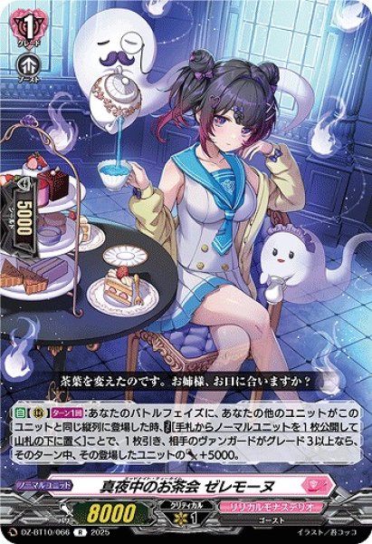 画像1: 【VG】真夜中のお茶会 ゼレモーヌ【R】DZ-BT10/066『リリカルモナステリオ』 (1)