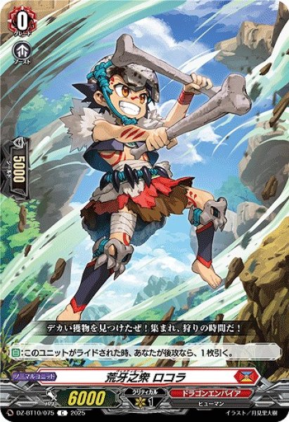 画像1: 【VG】荒牙之衆 ロコラ【C】DZ-BT10/075『ドラゴンエンパイア』 (1)