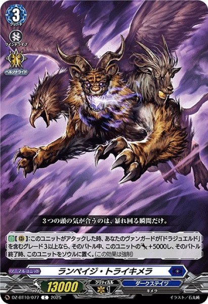 画像1: 【VG】ランペイジ・トライキメラ【C】DZ-BT10/077『ダークステイツ』 (1)