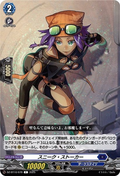 画像1: 【VG】スニーク・ストーカー【C】DZ-BT10/079『ダークステイツ』 (1)
