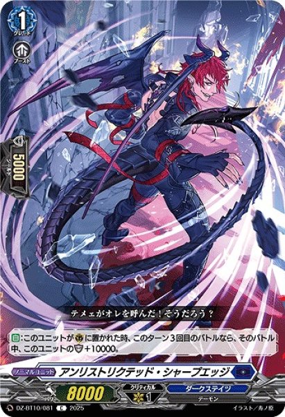 画像1: 【VG】アンリストリクテッド・シャープエッジ【C】DZ-BT10/081『ダークステイツ』 (1)