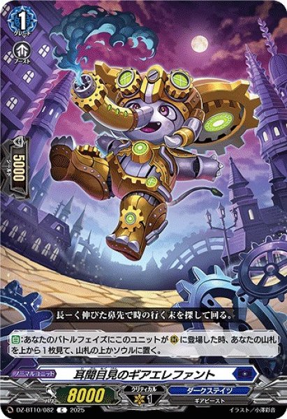 画像1: 【VG】耳聞目見のギアエレファント【C】DZ-BT10/082『ダークステイツ』 (1)