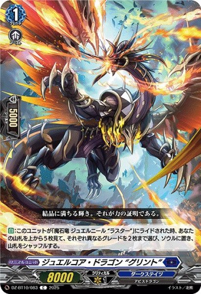 画像1: 【VG】ジュエルコア・ドラゴン “グリント”【C】DZ-BT10/083『ダークステイツ』 (1)