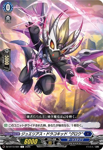 画像1: 【VG】ジュエリアス・ドラコキッド “グロウ”【C】DZ-BT10/084『ダークステイツ』 (1)