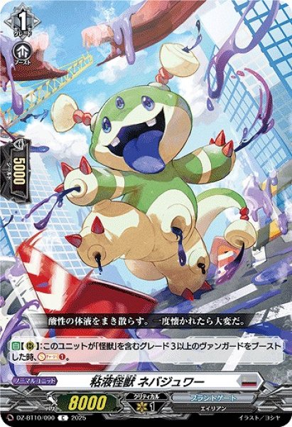 画像1: 【VG】粘液怪獣 ネバジュワー【C】DZ-BT10/090『ブラントゲート』 (1)