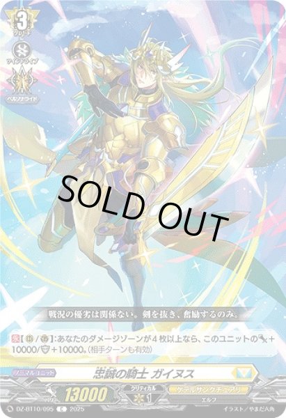 画像1: 【VG】忠誠の騎士 ガイヌス【C】DZ-BT10/095『ケテルサンクチュアリ』 (1)