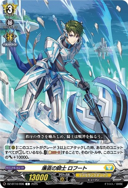 画像1: 【VG】廉直の騎士 ロフート【C】DZ-BT10/096『ケテルサンクチュアリ』 (1)