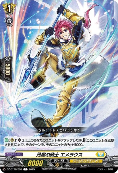 画像1: 【VG】光駕の騎士 エメラウス【C】DZ-BT10/099『ケテルサンクチュアリ』 (1)