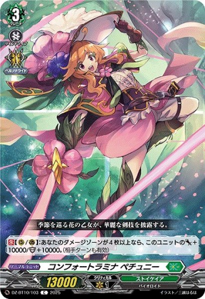 画像1: 【VG】コンフォートラミナ ペチュニー【C】DZ-BT10/103『ストイケイア』 (1)