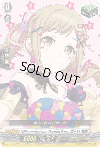 画像1: 【VG】10th anniversary Poppin'Party 市ヶ谷 有咲【EX】DZ-BT10/EX05『Poppin'Party』 (1)