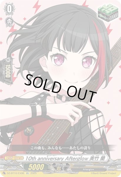 画像1: 【VG】10th anniversary Afterglow 美竹 蘭【EX】DZ-BT10/EX06『Afterglow』 (1)