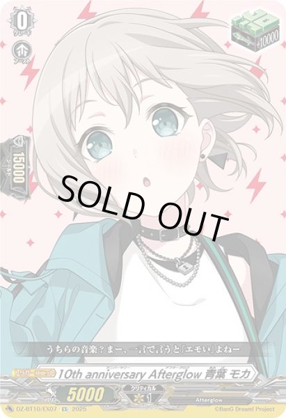 画像1: 【VG】10th anniversary Afterglow 青葉 モカ【EX】DZ-BT10/EX07『Afterglow』 (1)