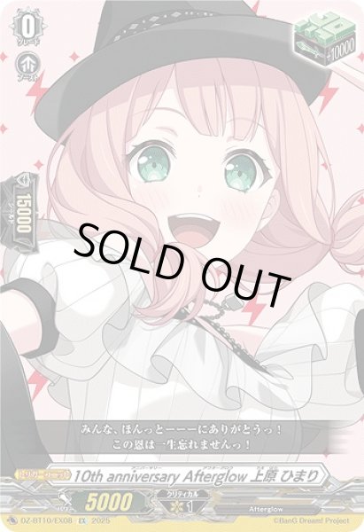 画像1: 【VG】10th anniversary Afterglow 上原 ひまり【EX】DZ-BT10/EX08『Afterglow』 (1)