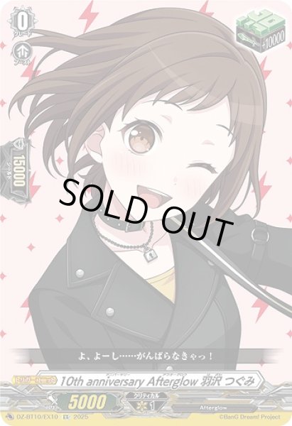 画像1: 【VG】10th anniversary Afterglow 羽沢 つぐみ【EX】DZ-BT10/EX10『Afterglow』 (1)
