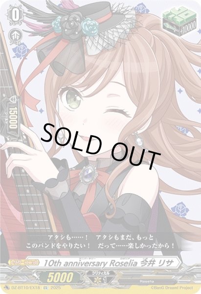 画像1: 【VG】10th anniversary Roselia 今井 リサ【EX】DZ-BT10/EX18『Roselia』 (1)