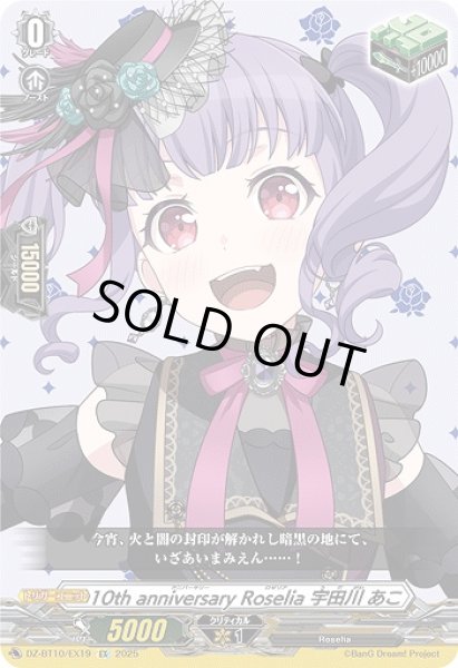 画像1: 【VG】10th anniversary Roselia 宇田川 あこ【EX】DZ-BT10/EX19『Roselia』 (1)