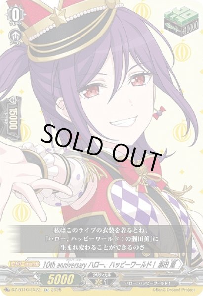 画像1: 【VG】10th anniversary ハロー、ハッピーワールド！ 瀬田 薫【EX】DZ-BT10/EX22『ハロー、ハッピーワールド！』 (1)