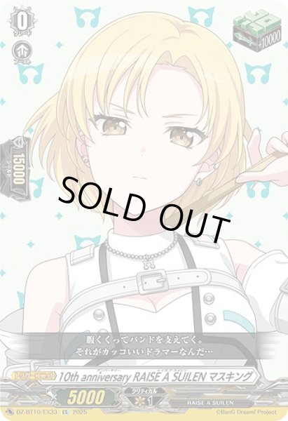 画像1: 【VG】10th anniversary RAISE A SUILEN マスキング【EX】DZ-BT10/EX33『RAISE A SUILEN』 (1)