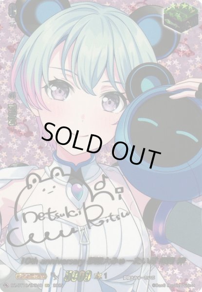 画像1: 【VG】10th anniversary 夢限大みゅーたいぷ 峰月 律(箔押し)【EXS】DZ-BT10/EXS48『夢限大みゅーたいぷ』 (1)