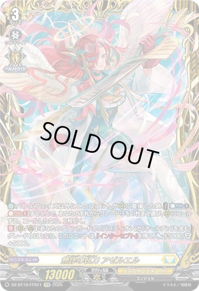 画像1: 【VG】無謬の執刀 アゼルエル【FFR】DZ-BT10/FFR11『ケテルサンクチュアリ』 (1)