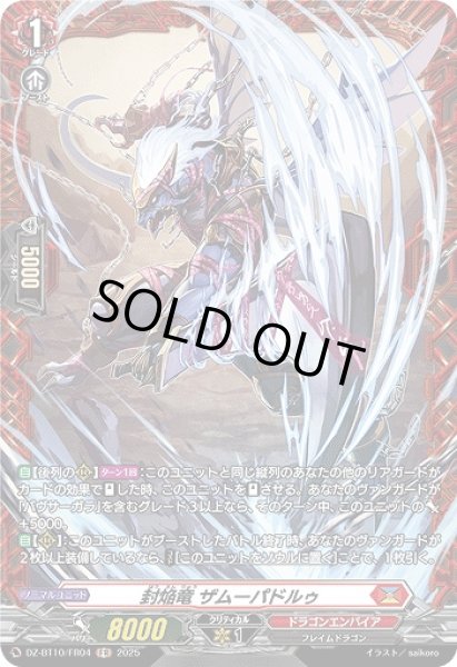 画像1: 【VG】封焔竜 ザムーパドルゥ【FR】DZ-BT10/FR04『ドラゴンエンパイア』 (1)