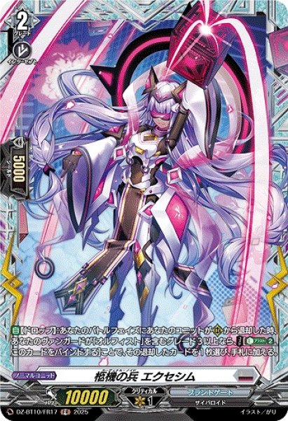 画像1: 【VG】柩機の兵 エクセシム【FR】DZ-BT10/FR17『ブラントゲート』 (1)