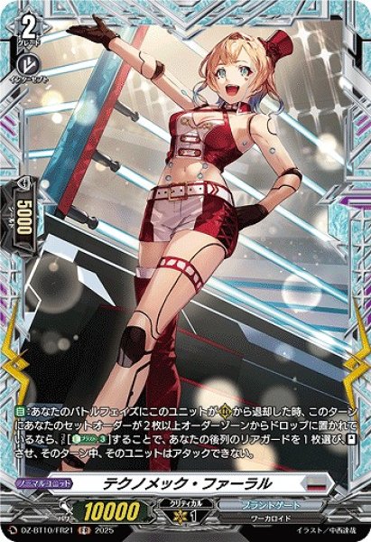 画像1: 【VG】テクノメック・ファーラル【FR】DZ-BT10/FR21『ブラントゲート』 (1)