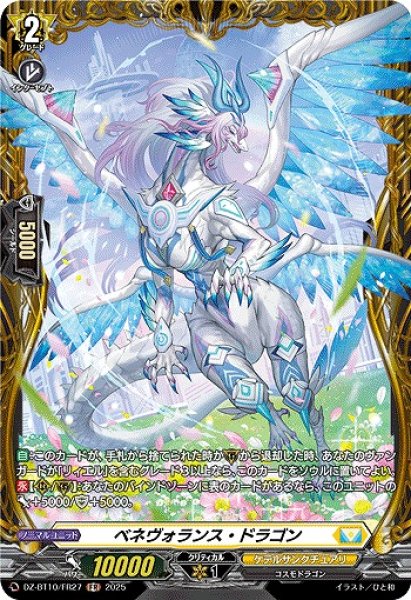 画像1: 【VG】ベネヴォランス・ドラゴン【FR】DZ-BT10/FR27『ケテルサンクチュアリ』 (1)