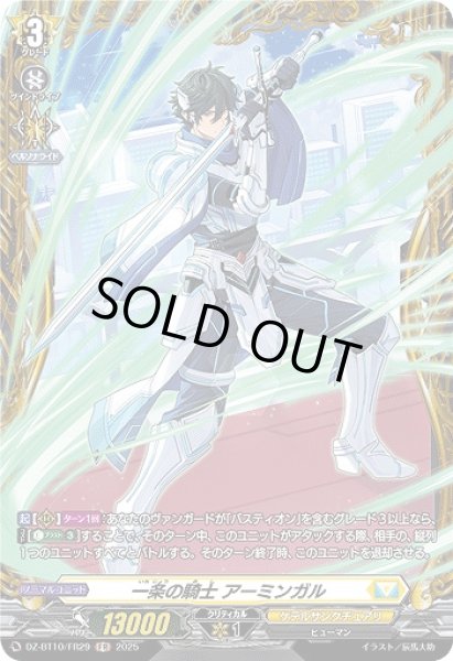画像1: 【VG】一条の騎士 アーミンガル【FR】DZ-BT10/FR29『ケテルサンクチュアリ』 (1)
