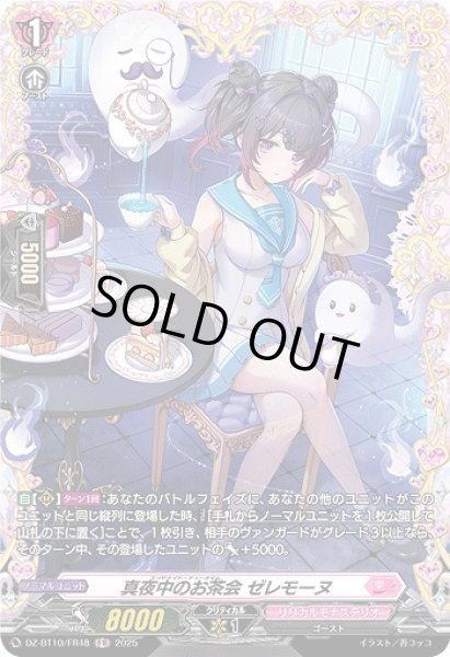画像1: 【VG】真夜中のお茶会 ゼレモーヌ【FR】DZ-BT10/FR48『リリカルモナステリオ』 (1)