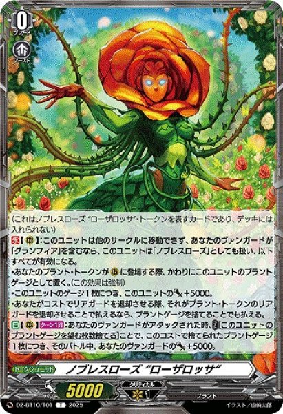 画像1: 【VG】ノブレスローズ “ローザロッサ”【T】DZ-BT10/T01『プラント』 (1)