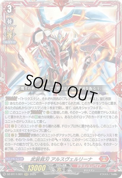 画像1: 【VG】武装裁刃 アルスヴェルリーナ【RRR】DZ-BT11/001『ドラゴンエンパイア』 (1)