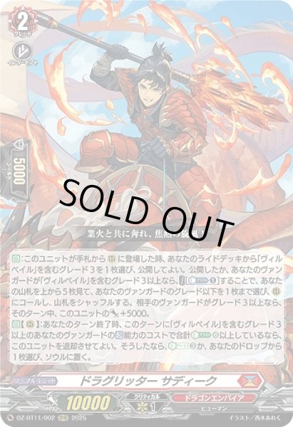 画像1: 【VG】ドラグリッター サディーク【RRR】DZ-BT11/002『ドラゴンエンパイア』 (1)
