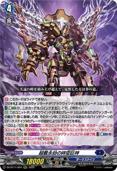 画像1: 【VG】超載永劫の時空巨神【RRR】DZ-BT11/004『ダークステイツ』 (1)