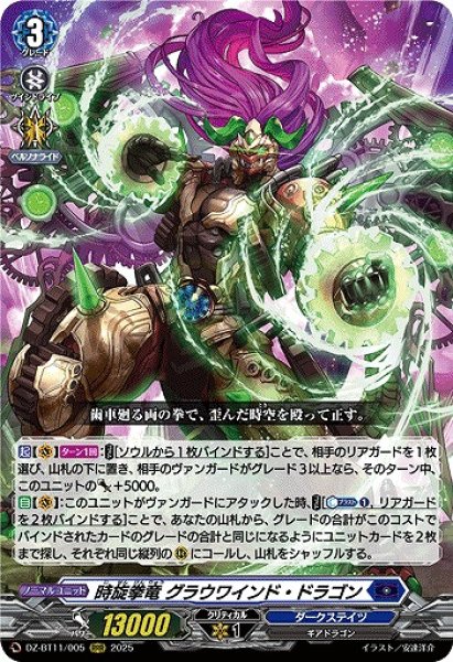 画像1: 【VG】時旋拳竜 グラウワインド・ドラゴン【RRR】DZ-BT11/005『ダークステイツ』 (1)
