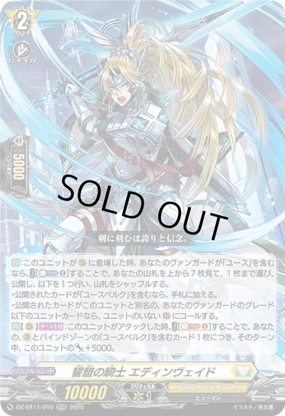 画像1: 【VG】誓盟の騎士 エディンヴェイド【RRR】DZ-BT11/010『ケテルサンクチュアリ』 (1)