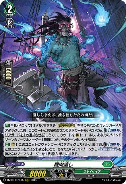 画像1: 【VG】屍肉潰し【RRR】DZ-BT11/015『ストイケイア』 (1)