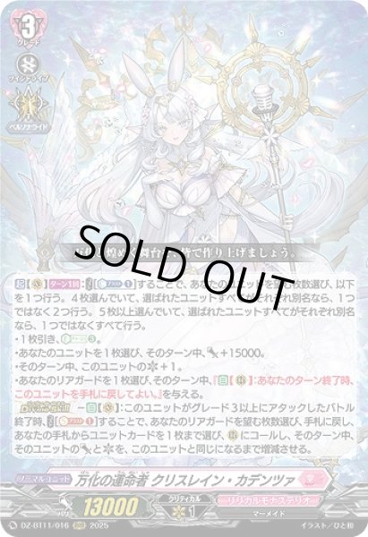 画像1: 【VG】万化の運命者 クリスレイン・カデンツァ【RRR】DZ-BT11/016『リリカルモナステリオ』 (1)