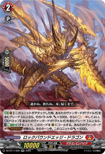 画像1: 【VG】ロックバウンドエッジ・ドラゴン【RR】DZ-BT11/020『ドラゴンエンパイア』 (1)