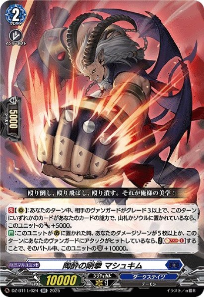 画像1: 【VG】陶酔の剛拳 マシュキム【RR】DZ-BT11/024『ダークステイツ』 (1)