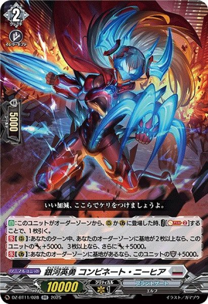 画像1: 【VG】銀河英勇 コンビネート・ニーヒア【RR】DZ-BT11/028『ブラントゲート』 (1)