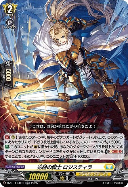 画像1: 【VG】光槌の騎士 ロジスティラ【RR】DZ-BT11/031『ケテルサンクチュアリ』 (1)