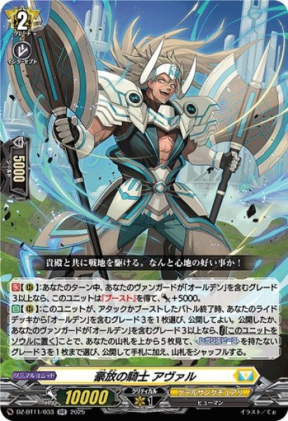画像1: 【VG】豪放の騎士 アヴァル【RR】DZ-BT11/033『ケテルサンクチュアリ』 (1)