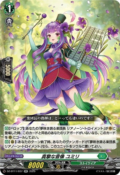 画像1: 【VG】真摯な音像 ユミリ【RR】DZ-BT11/037『ストイケイア』 (1)