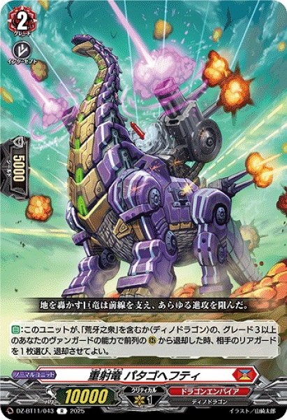 画像1: 【VG】重射竜 パタゴヘフティ【R】DZ-BT11/043『ドラゴンエンパイア』 (1)